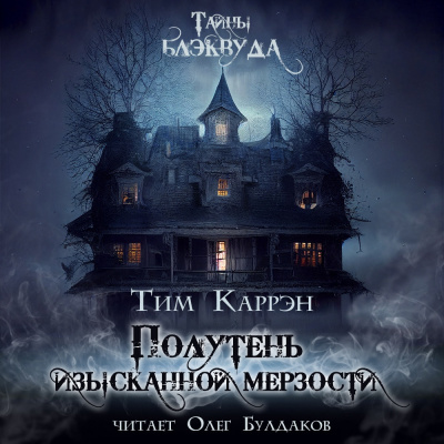 Слушайте бесплатные аудиокниги на русском языке | Audiobukva.com Каррэн Тим - Полутень изысканной мерзости