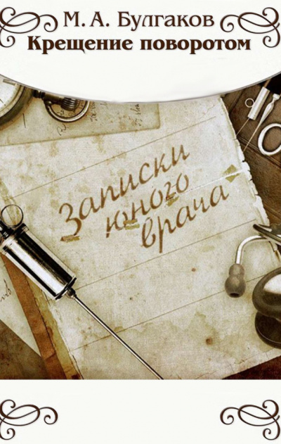 Слушайте бесплатные аудиокниги на русском языке | Audiobukva.com Булгаков Михаил - Крещение поворотом