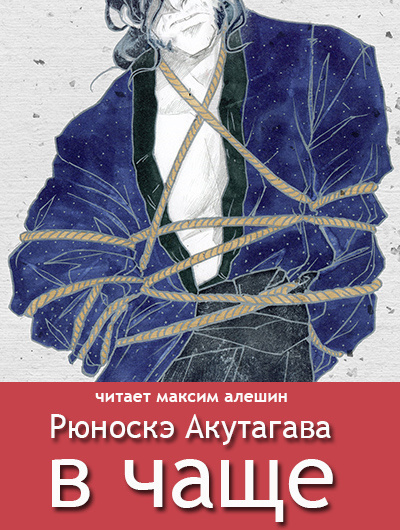 Слушайте бесплатные аудиокниги на русском языке | Audiobukva.com Акутагава Рюноскэ - В чаше