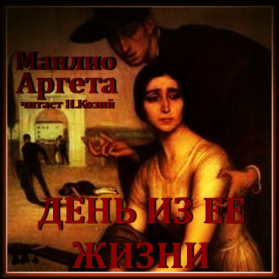 Слушайте бесплатные аудиокниги на русском языке | Audiobukva.com Аргета Манлио - День из ее жизни