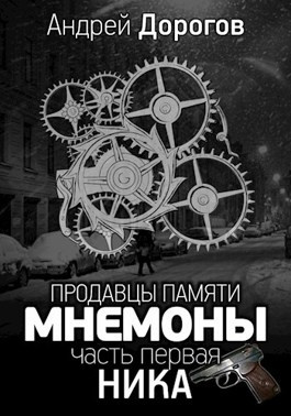Слушайте бесплатные аудиокниги на русском языке | Audiobukva.com Дорогов Андрей - Мнемоны. Продавцы памяти. Часть 1. Ника