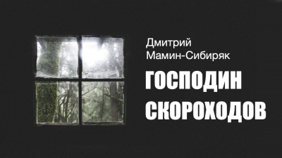 Слушайте бесплатные аудиокниги на русском языке | Audiobukva.com Мамин-Сибиряк Дмитрий - Господин Скороходов