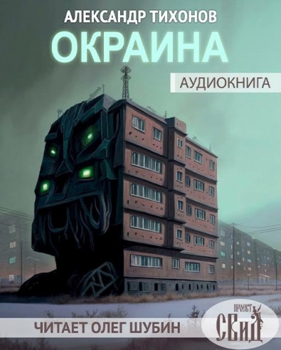 Слушайте бесплатные аудиокниги на русском языке | Audiobukva.com Тихонов Александр - Окраина