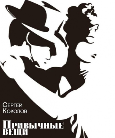 Слушайте бесплатные аудиокниги на русском языке | Audiobukva.com Коколов Сергей - Привычные вещи