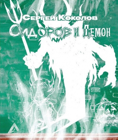 Слушайте бесплатные аудиокниги на русском языке | Audiobukva.com Коколов Сергей - Сидоров и Демон