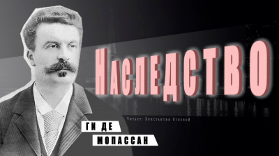 Слушайте бесплатные аудиокниги на русском языке | Audiobukva.com Ги Де Мопассан - Наследство