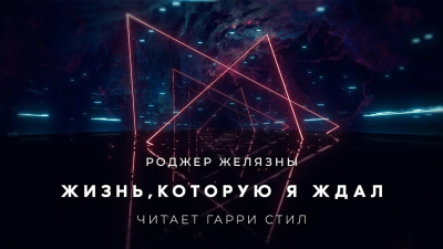 Слушайте бесплатные аудиокниги на русском языке | Audiobukva.com Желязны Роджер - Жизнь,которую я ждал