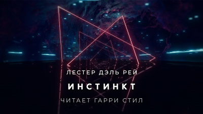 Слушайте бесплатные аудиокниги на русском языке | Audiobukva.com Дель Рей Лестер - Инстинкт