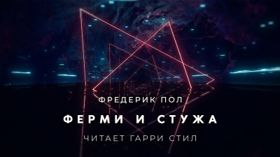 Слушайте бесплатные аудиокниги на русском языке | Audiobukva.com Пол Фредерик - Ферми и стужа