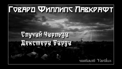 Слушайте бесплатные аудиокниги на русском языке | Audiobukva.com Лавкрафт Говард - Жизнь Чарльза Декстера Варда