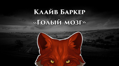 Слушайте бесплатные аудиокниги на русском языке | Audiobukva.com Баркер Клайв - Голый мозг