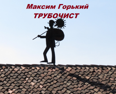 Слушайте бесплатные аудиокниги на русском языке | Audiobukva.com Горький Максим - Трубочист