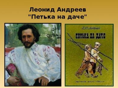 Слушайте бесплатные аудиокниги на русском языке | Audiobukva.com Андреев Леонид - Петька на даче