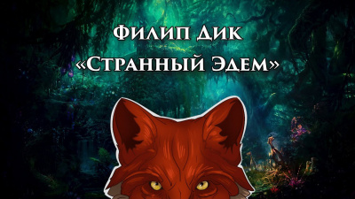 Слушайте бесплатные аудиокниги на русском языке | Audiobukva.com Дик Филип - Странный Эдем