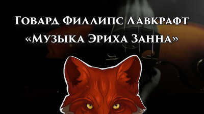 Слушайте бесплатные аудиокниги на русском языке | Audiobukva.com Лавкрафт Говард - Музыка Эриха Занна