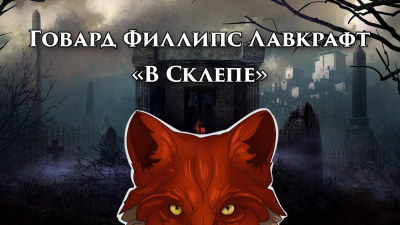 Слушайте бесплатные аудиокниги на русском языке | Audiobukva.com Лавкрафт Говард - В склепе