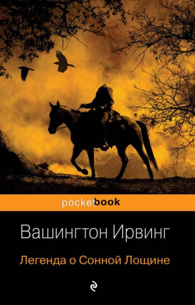 Слушайте бесплатные аудиокниги на русском языке | Audiobukva.com Вашингтон Ирвинг - Легенда о Сонной лощине