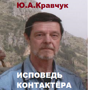 Слушайте бесплатные аудиокниги на русском языке | Audiobukva.com Кравчук Юрий - Исповедь контактёра