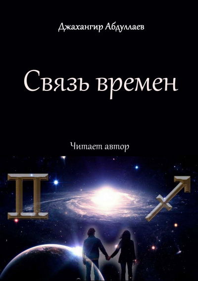 Слушайте бесплатные аудиокниги на русском языке | Audiobukva.com Джангир - Связь времен