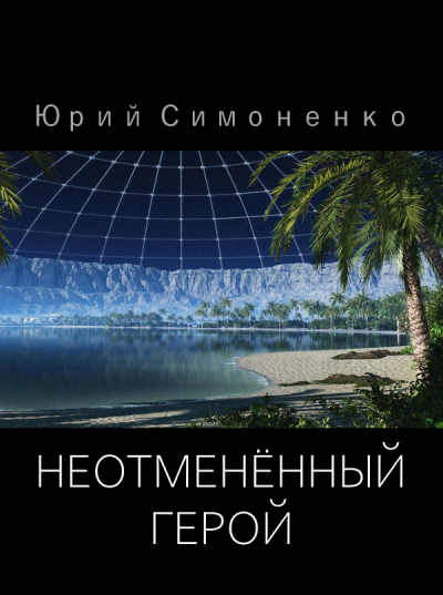 Слушайте бесплатные аудиокниги на русском языке | Audiobukva.com Симоненко Юрий - Неотменённый герой