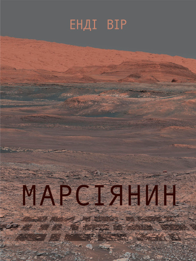 Слушайте бесплатные аудиокниги на русском языке | Audiobukva.com Уір Енді - Вір Енді - Марсіянин