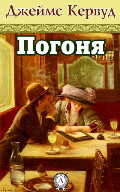 Слушайте бесплатные аудиокниги на русском языке | Audiobukva.com Кервуд Джеймс Оливер - Погоня