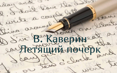Слушайте бесплатные аудиокниги на русском языке | Audiobukva.com Каверин Вениамин - Летящий почерк