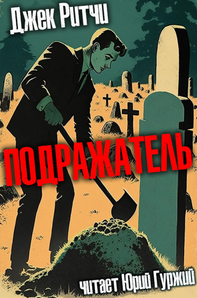 Слушайте бесплатные аудиокниги на русском языке | Audiobukva.com Ритчи Джек - Подражатель