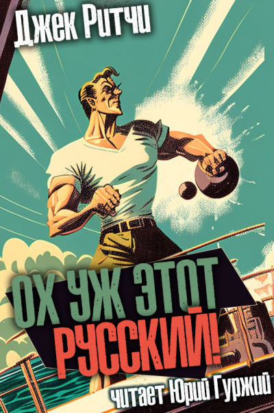 Слушайте бесплатные аудиокниги на русском языке | Audiobukva.com Ритчи Джек - Ох уж этот русский