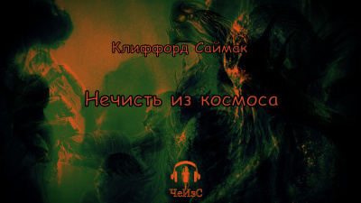 Слушайте бесплатные аудиокниги на русском языке | Audiobukva.com Саймак Клиффорд - Нечисть из космоса
