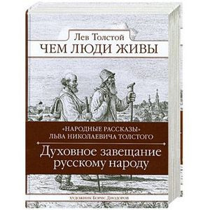 Слушайте бесплатные аудиокниги на русском языке | Audiobukva.com Толстой Лев - Чем люди живы