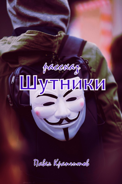 Слушайте бесплатные аудиокниги на русском языке | Audiobukva.com Крапчитов Павел - Шутники