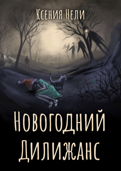 Слушайте бесплатные аудиокниги на русском языке | Audiobukva.com Нели Ксения - Новогодний Дилижанс