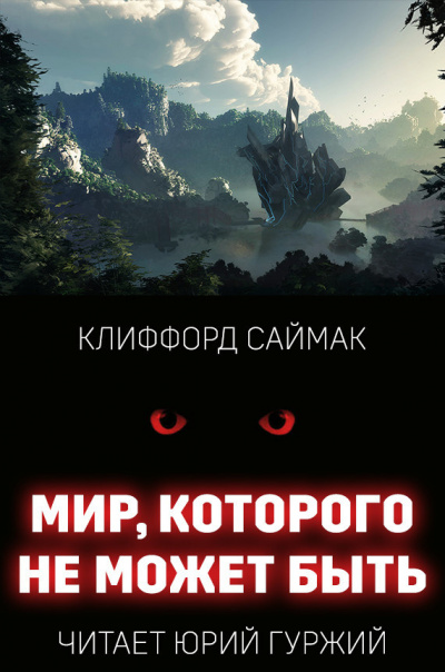 Слушайте бесплатные аудиокниги на русском языке | Audiobukva.com Саймак Клиффорд - Мир, которого не может быть