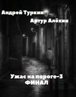 Слушайте бесплатные аудиокниги на русском языке | Audiobukva.com Алехин Артур, Туркин Андрей - Ужас на пороге 3. Финал.