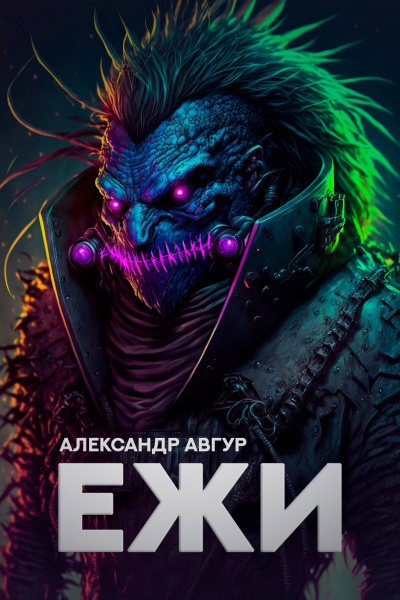 Слушайте бесплатные аудиокниги на русском языке | Audiobukva.com Авгур Александр - ЕЖИ