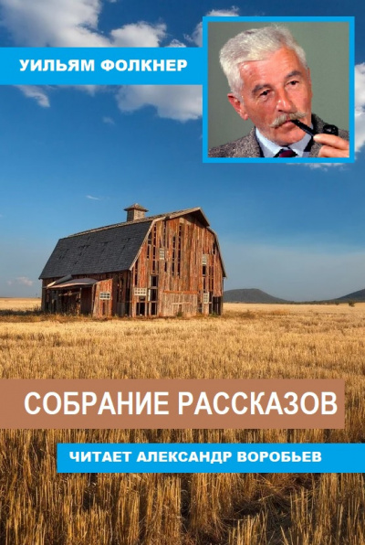 Слушайте бесплатные аудиокниги на русском языке | Audiobukva.com Фолкнер Уильям - Собрание рассказов