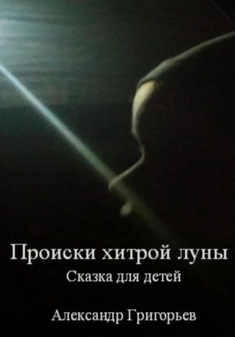 Слушайте бесплатные аудиокниги на русском языке | Audiobukva.com Григорьев Александр - Происки хитрой луны