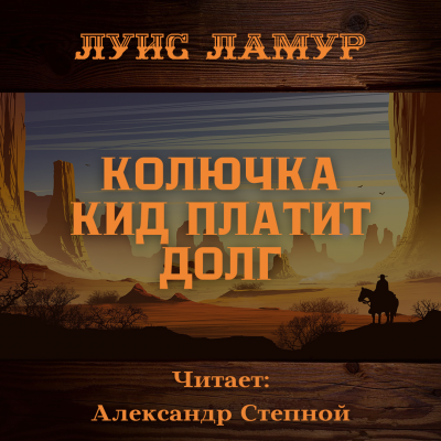 Слушайте бесплатные аудиокниги на русском языке | Audiobukva.com Ламур Луис - Колючка Кид платит долг