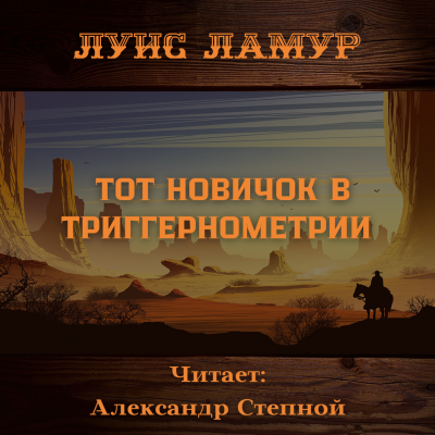 Слушайте бесплатные аудиокниги на русском языке | Audiobukva.com Ламур Луис - Тот новичок в триггернометрии