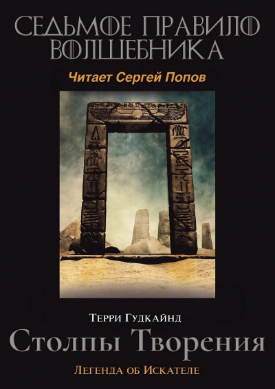 Слушайте бесплатные аудиокниги на русском языке | Audiobukva.com Гудкайнд Терри - Седьмое правило волшебника, или Столпы творения