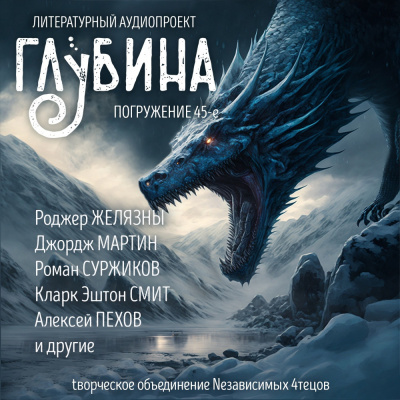 Слушайте бесплатные аудиокниги на русском языке | Audiobukva.com Глубина. Погружение 45-е