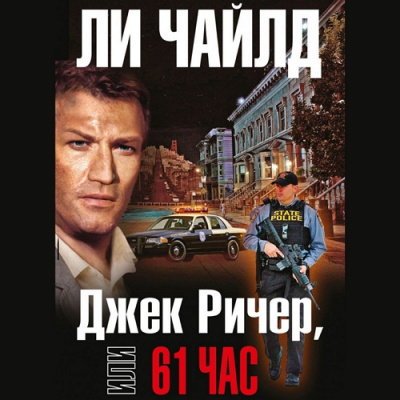 Слушайте бесплатные аудиокниги на русском языке | Audiobukva.com Чайлд Ли - Джек Ричер, или 61 час
