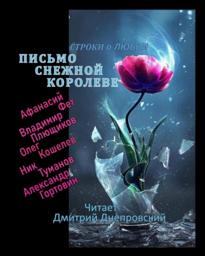 Слушайте бесплатные аудиокниги на русском языке | Audiobukva.com Письмо Снежной королеве. Строки о любви