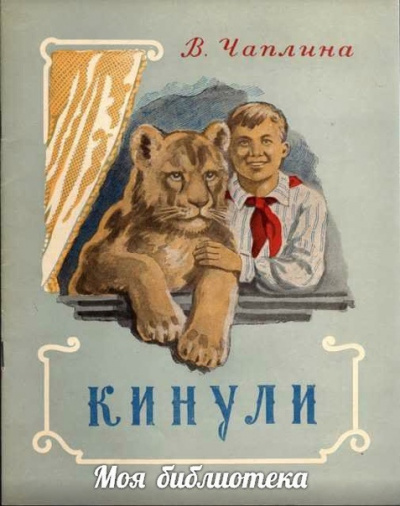 Слушайте бесплатные аудиокниги на русском языке | Audiobukva.com Чаплина Вера - Кинули
