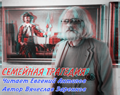 Слушайте бесплатные аудиокниги на русском языке | Audiobukva.com Заренков Вячеслав - Семейная трагедия