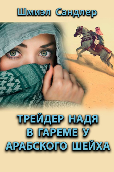 Слушайте бесплатные аудиокниги на русском языке | Audiobukva.com Сандлер Шмиэл - Трейдер Надя в гареме у арабского шейха