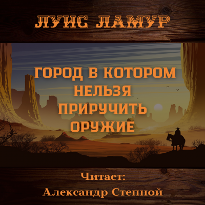 Слушайте бесплатные аудиокниги на русском языке | Audiobukva.com Ламур Луис - Город в котором нельзя приручить оружие