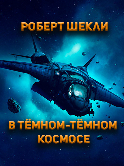 Слушайте бесплатные аудиокниги на русском языке | Audiobukva.com Шекли Роберт - В темном-темном космосе.