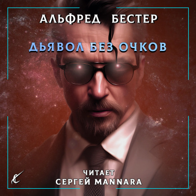 Слушайте бесплатные аудиокниги на русском языке | Audiobukva.com Бестер Альфред - Дьявол без очков